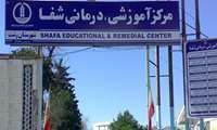 بازدید نظارتی کارشناسان مدیریت امور پرستاری دانشگاه از مرکز آموزشی و درمانی شفا